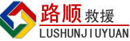 舞钢道路救援